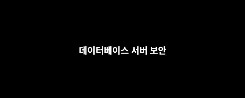 데이터베이스 보안과 행 단위 접근 제어를 설명하는 서버·데이터 개념 이미지