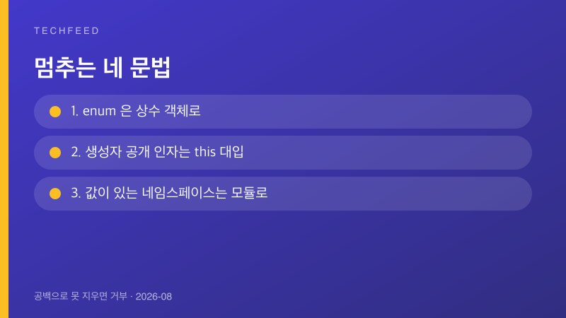 노드 타입 스트리핑이 거부하는 네 문법과 바꿀 자리