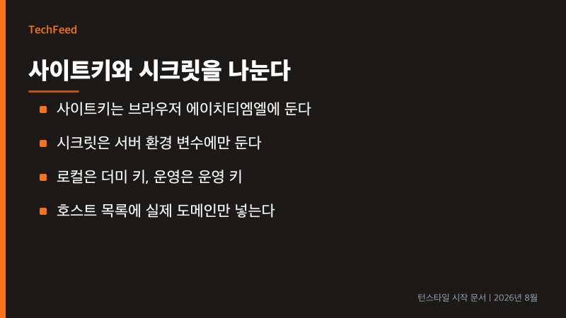 사이트키는 브라우저, 시크릿은 서버에만 두는 턴스타일 키 분리