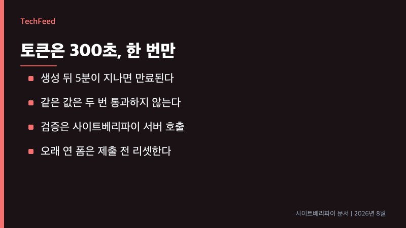턴스타일 토큰 300초 만료와 한 번만 검증하는 흐름