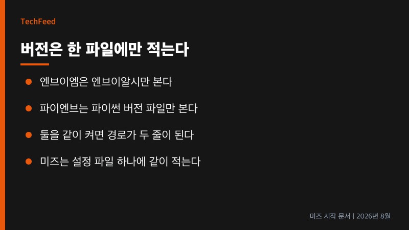 엔브이엠과 파이엔브가 경로를 따로 쌓고 미즈는 설정 파일 하나로 맞추는 비교
