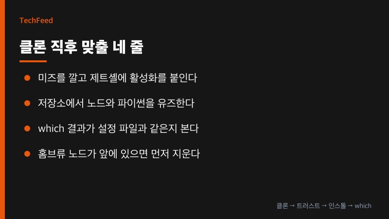 클론 후 미즈 설치와 활성화로 로컬과 액션 노드 버전을 같게 맞추는 순서