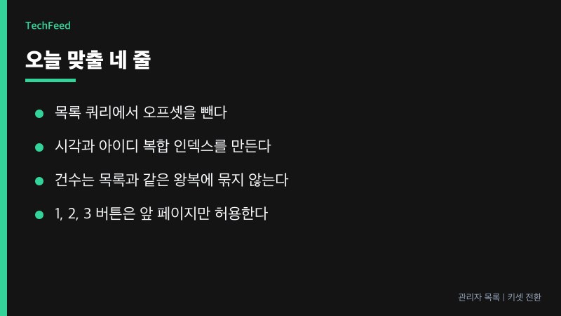 오늘 바꿀 네 줄. 키셋 조건, 21행, 건수 분리, 복합 인덱스
