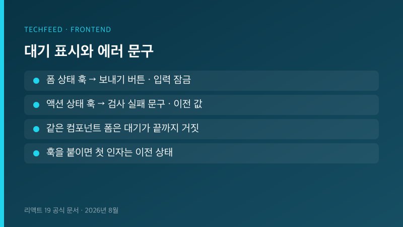 폼 상태 훅과 액션 상태 훅 비교표. 대기 표시와 에러 문구 자리