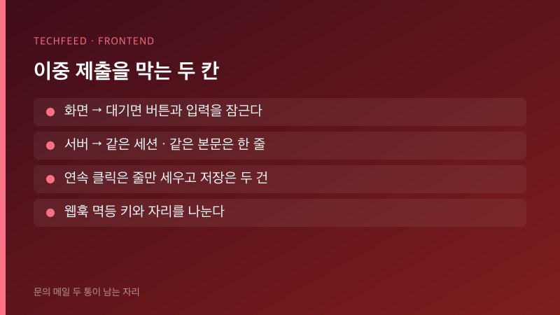 이중 제출을 막는 두 칸. 화면 버튼 잠금과 서버 멱등 키