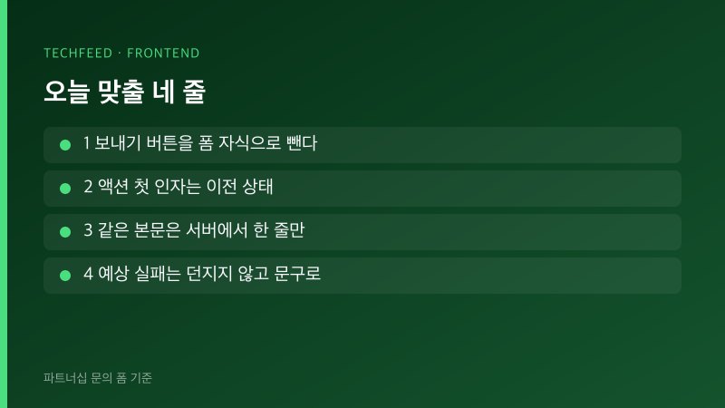 문의 폼 오늘 맞출 네 줄. 자식 버튼, 인자 순서, 서버 한 번, 검사 문구