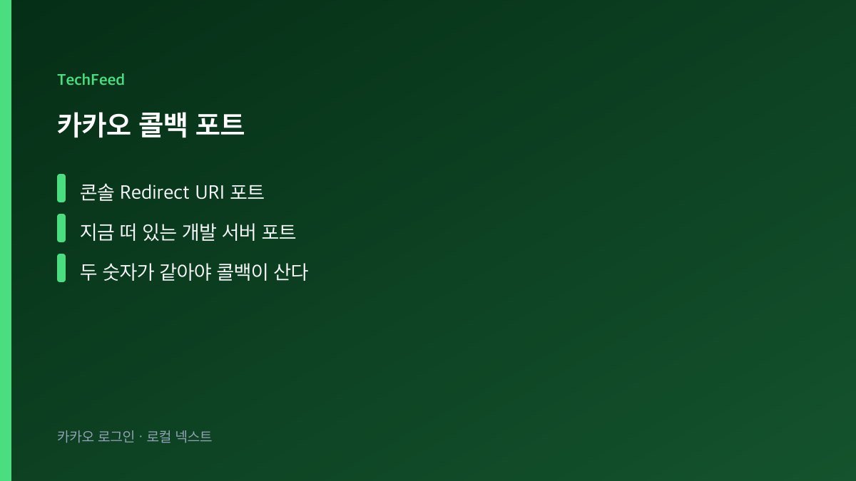 카카오 콜백 포트와 로컬 넥스트 포트가 어긋나 거절이 나는 장면