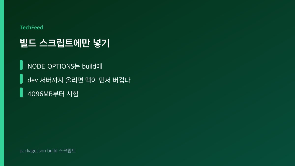 package.json 빌드 스크립트에 NODE_OPTIONS 힙 한도를 넣는 흐름 이미지