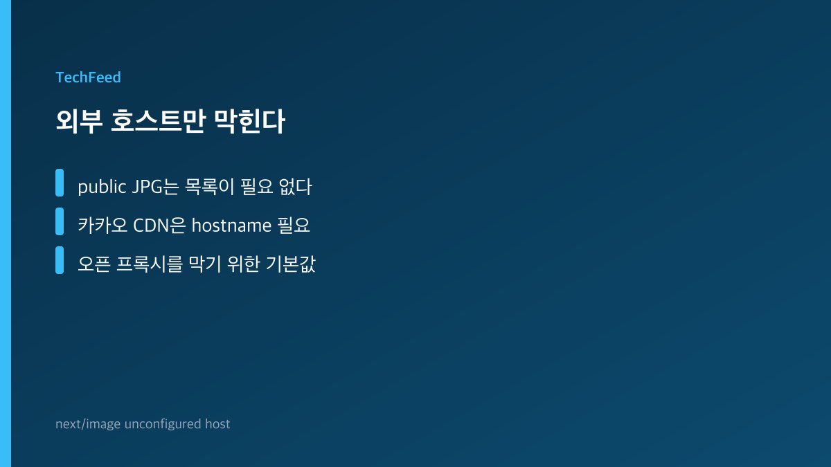 next/image가 허용 목록에 없는 외부 호스트를 막아 사진이 깨지는 개념 이미지