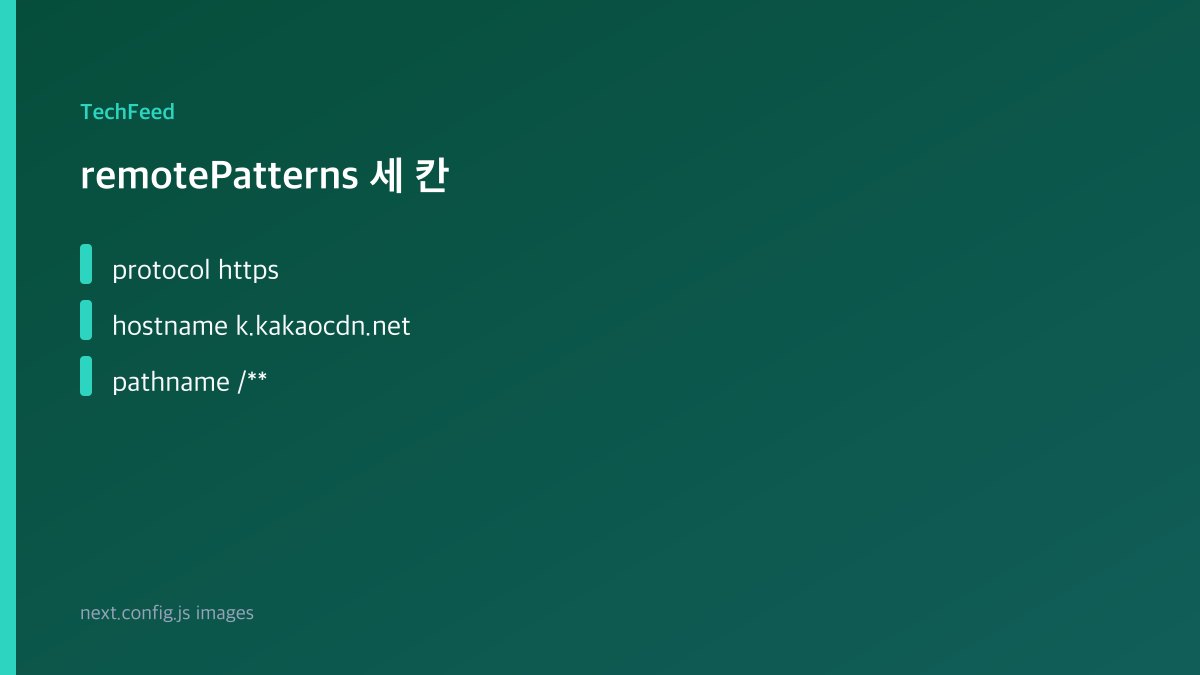 next.config remotePatterns에 카카오 CDN 호스트를 넣는 설정 이미지