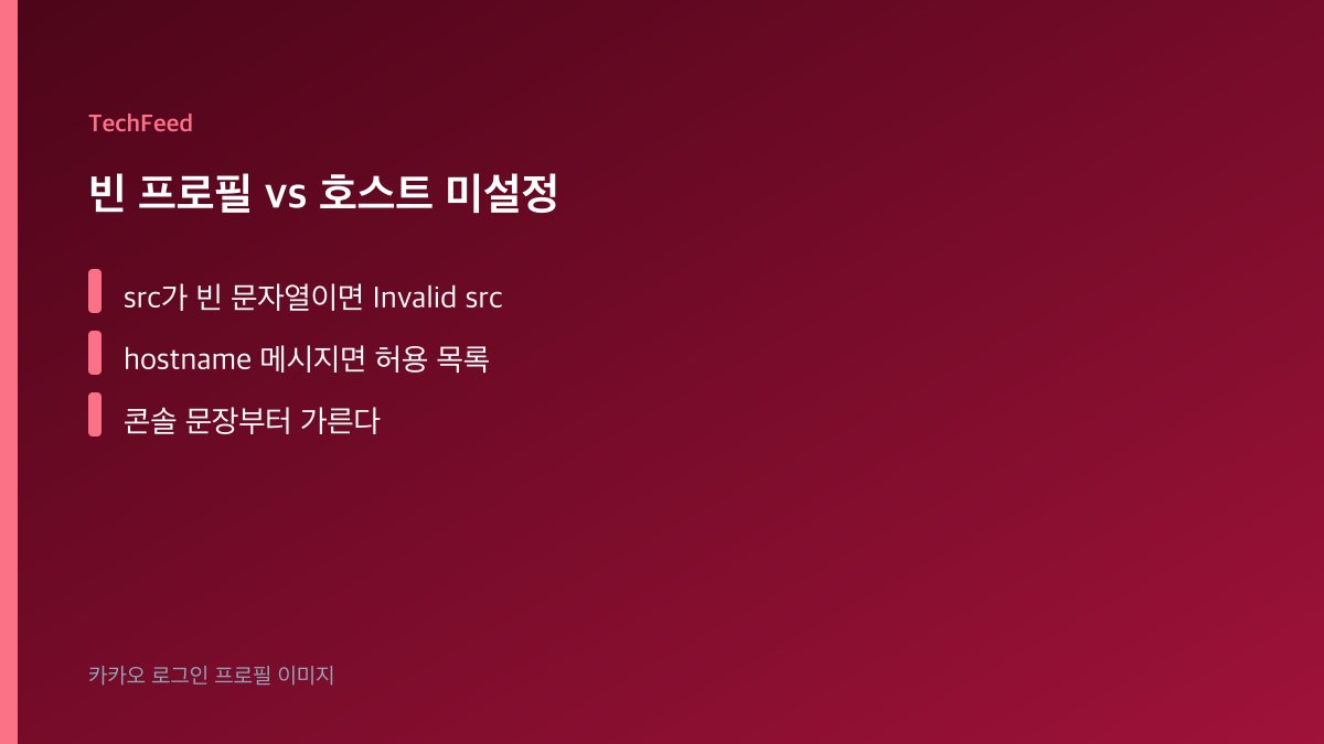 카카오 프로필 URL 호스트와 next/image 허용 목록이 어긋난 비교 이미지