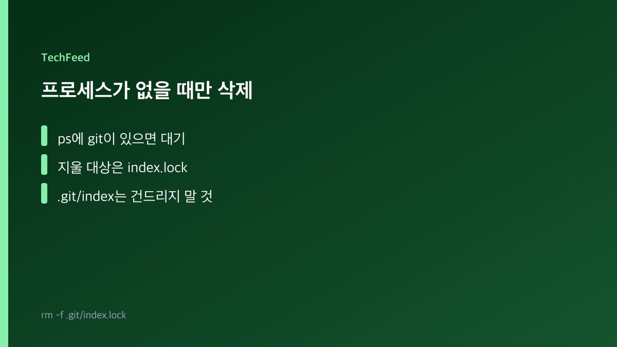깃 프로세스가 없을 때만 index.lock을 지우는 판단 흐름 이미지