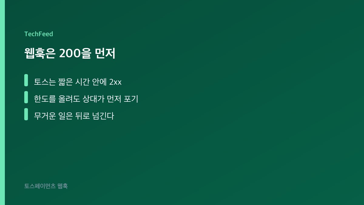 토스 웹훅이 짧은 시간 안에 200을 받고 무거운 일은 뒤로 넘기는 흐름 이미지