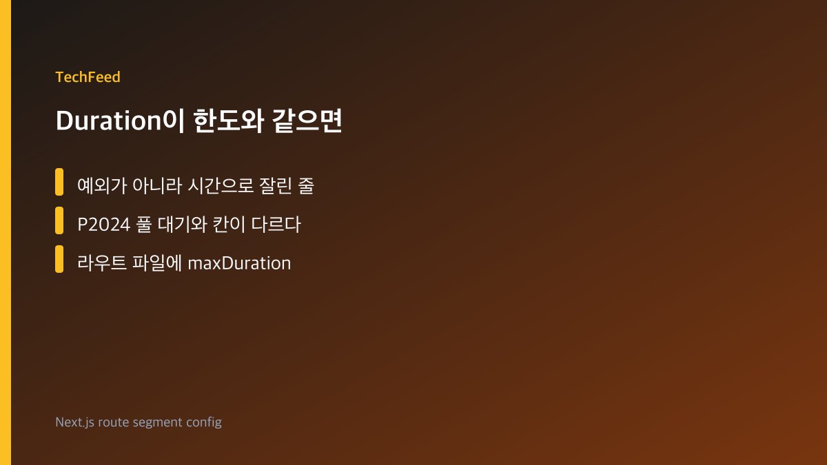 버셀 함수 로그에서 Duration이 한도에 닿아 타임아웃으로 표시되는 화면 이미지