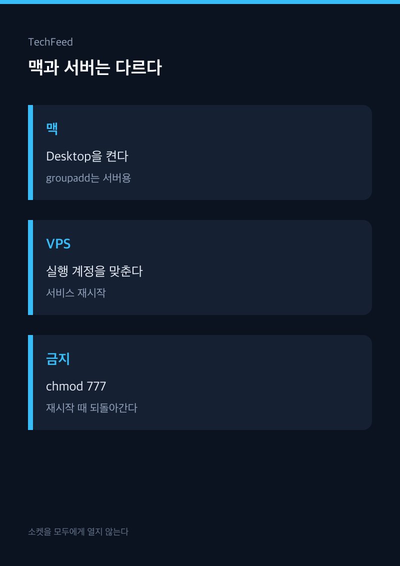 맥은 Docker Desktop 실행, 리눅스 서버는 docker 그룹 등록으로 갈라 보는 그림