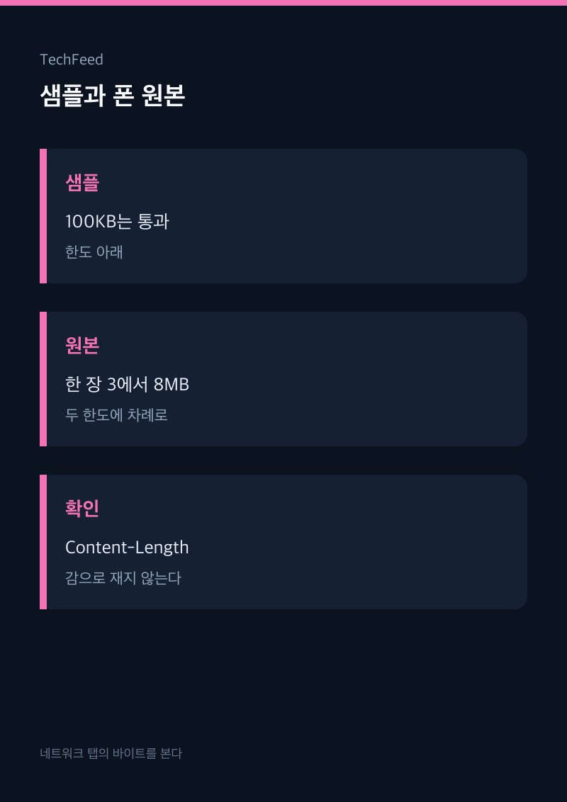 샘플 100KB는 통과하고 휴대폰 원본 사진만 1MB와 4.5MB에서 막히는 비교 그림