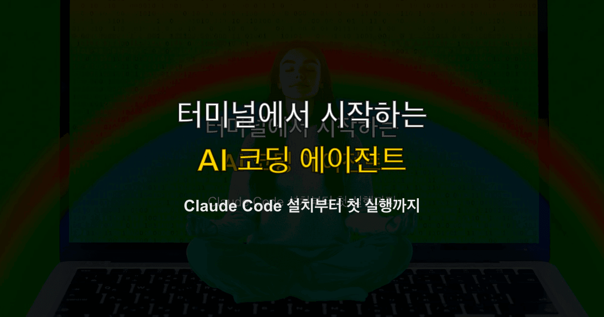 Claude Code 가이드 #1 — 개요와 설치