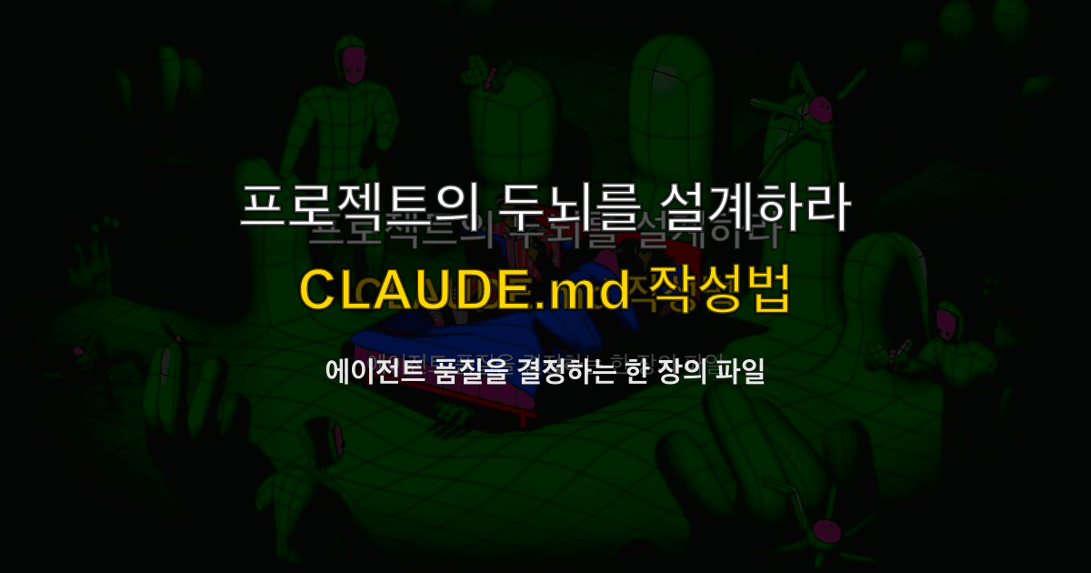 Claude Code 가이드 #2 — CLAUDE.md 완벽 가이드
