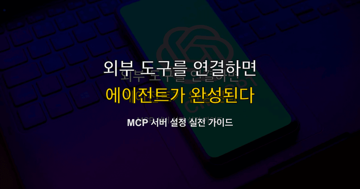 Claude Code 가이드 #4 — MCP 서버 연결하기