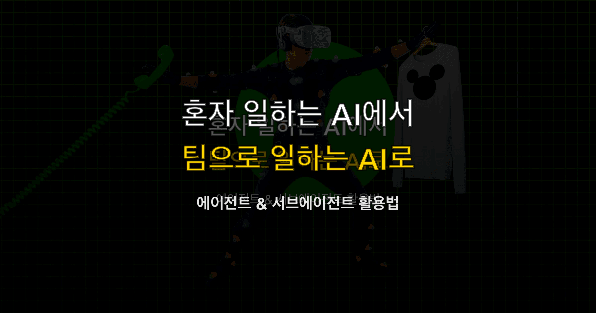 Claude Code 가이드 #5 — 에이전트 & 서브에이전트