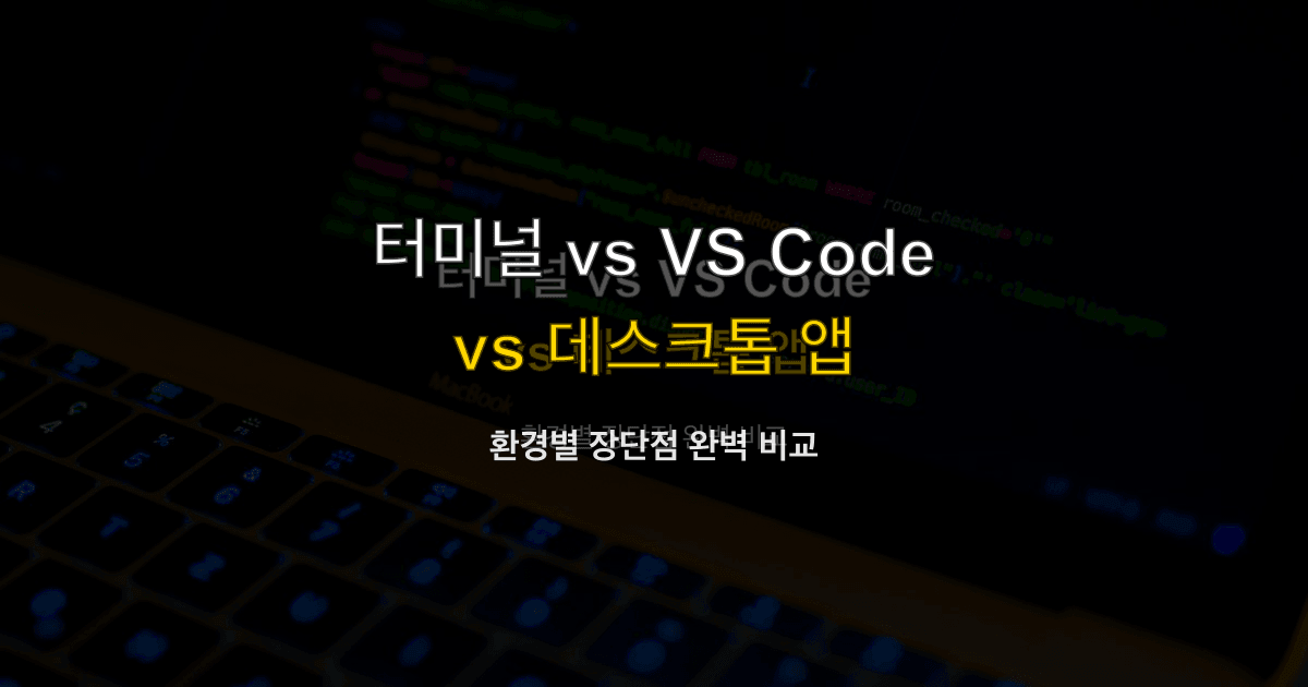 Claude Code 가이드 #7 — 터미널 vs VS Code vs 데스크톱
