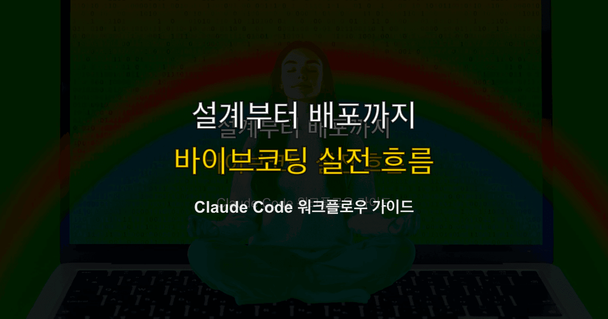 Claude Code 가이드 #8 — 실전 바이브코딩 워크플로우
