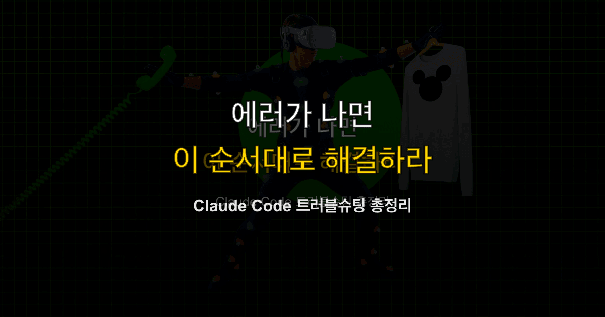 Claude Code 가이드 #9 — 트러블슈팅 & 팁