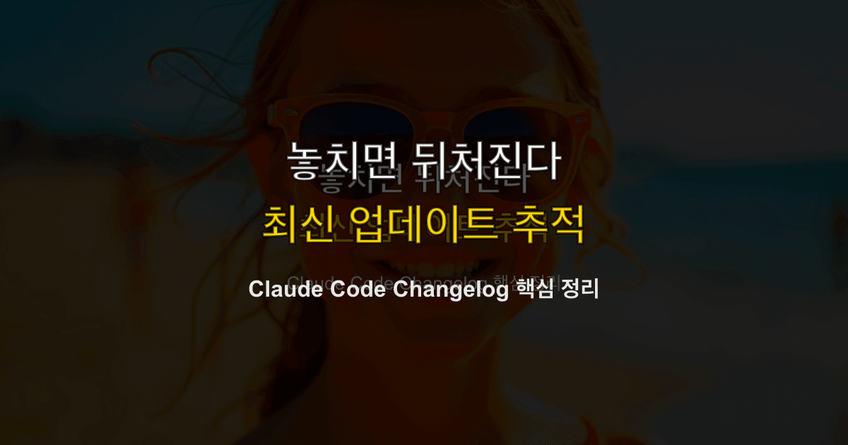 Claude Code 가이드 #10 — 최신 업데이트 추적