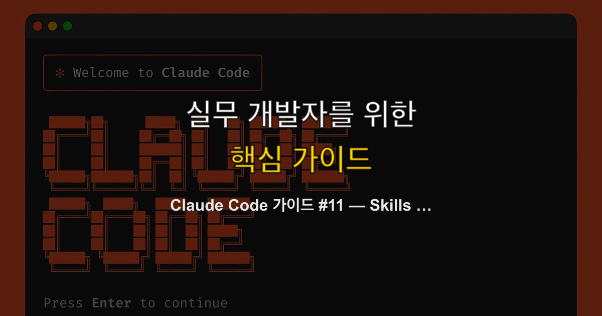 Claude Code 가이드 #11 — Skills 완벽 가이드