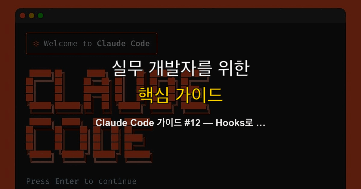 Claude Code 가이드 #12 — Hooks로 워크플로우 자동화