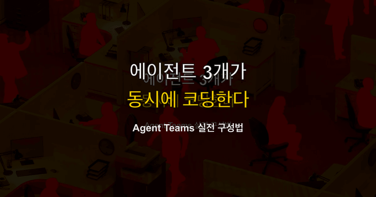 Claude Code 가이드 #13 — Agent Teams 실전 가이드
