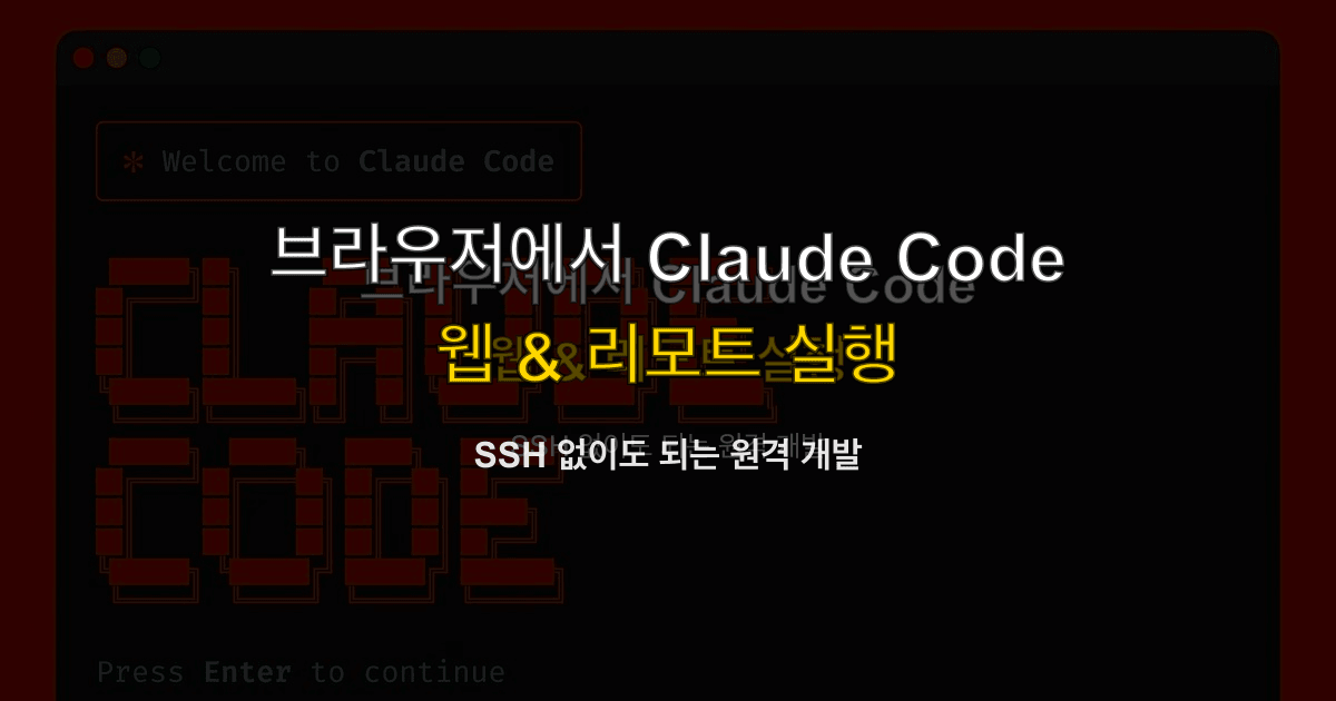 Claude Code 가이드 #14 — 웹 & 리모트 실행