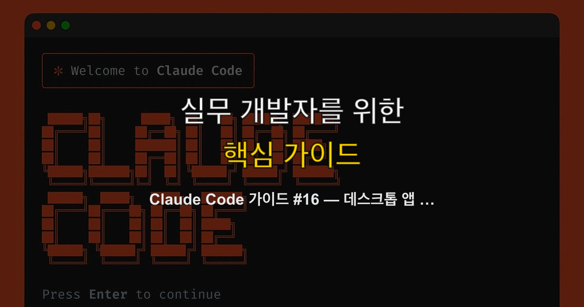 Claude Code 가이드 #16 — 데스크톱 앱 심화