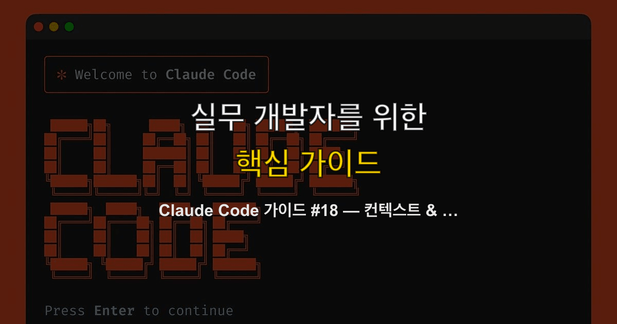 Claude Code 가이드 #18 — 컨텍스트 & 토큰 최적화