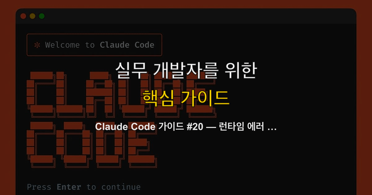 Claude Code 가이드 #20 — 런타임 에러 & 성능 트러블슈팅