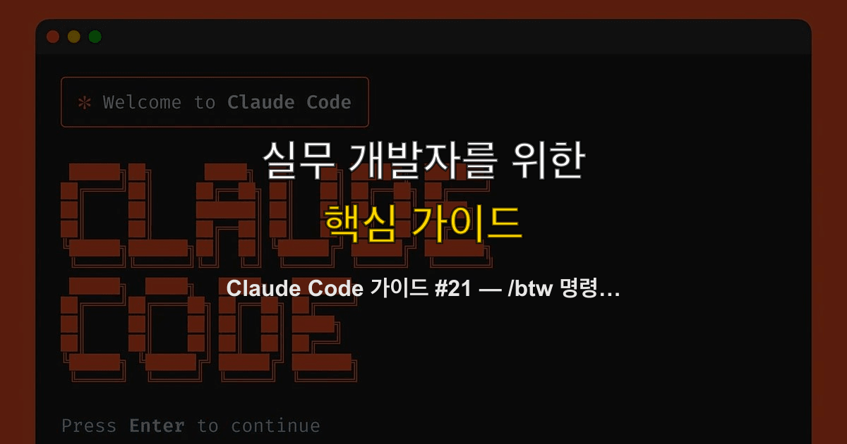 Claude Code 가이드 #21 — /btw 명령어로 비용 절감하며 질문하기