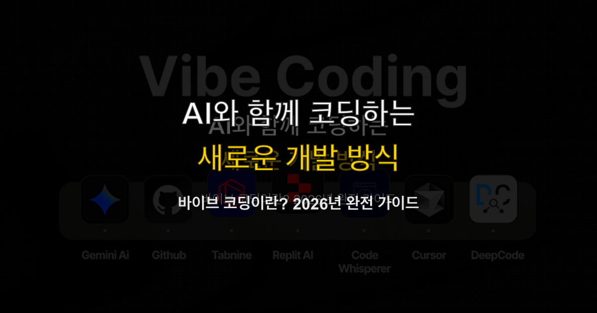 바이브 코딩이란? 2026년 완전 가이드