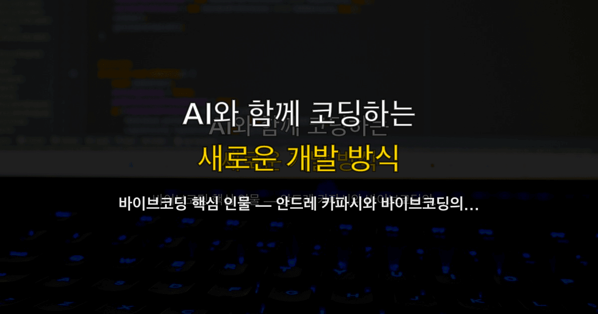 바이브코딩 핵심 인물 — 안드레 카파시와 바이브코딩의 탄생