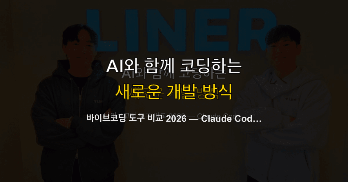 바이브코딩 도구 비교 2026 — Claude Code vs Cursor vs Codex