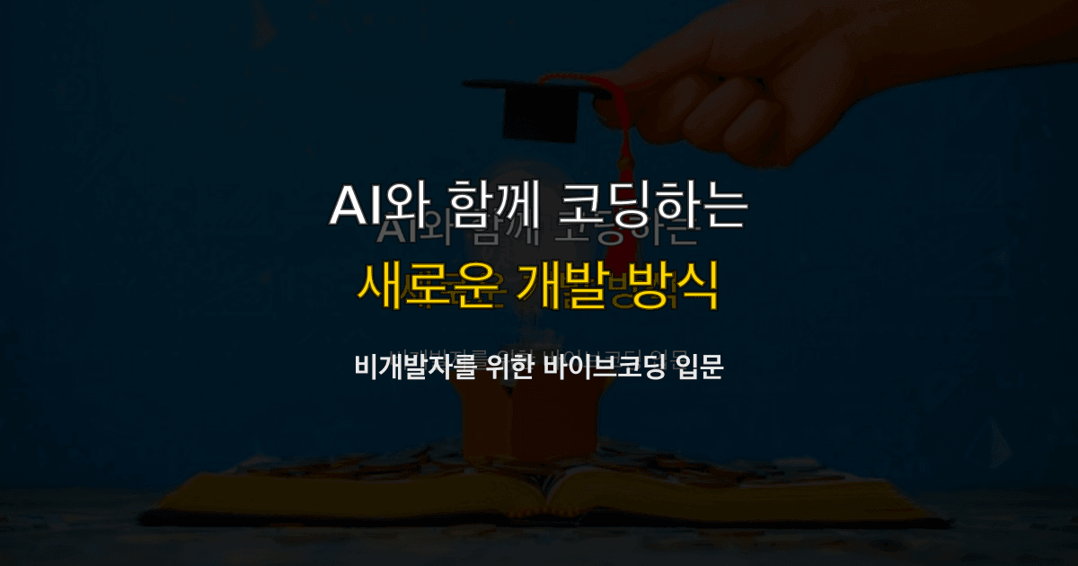 비개발자를 위한 바이브코딩 입문