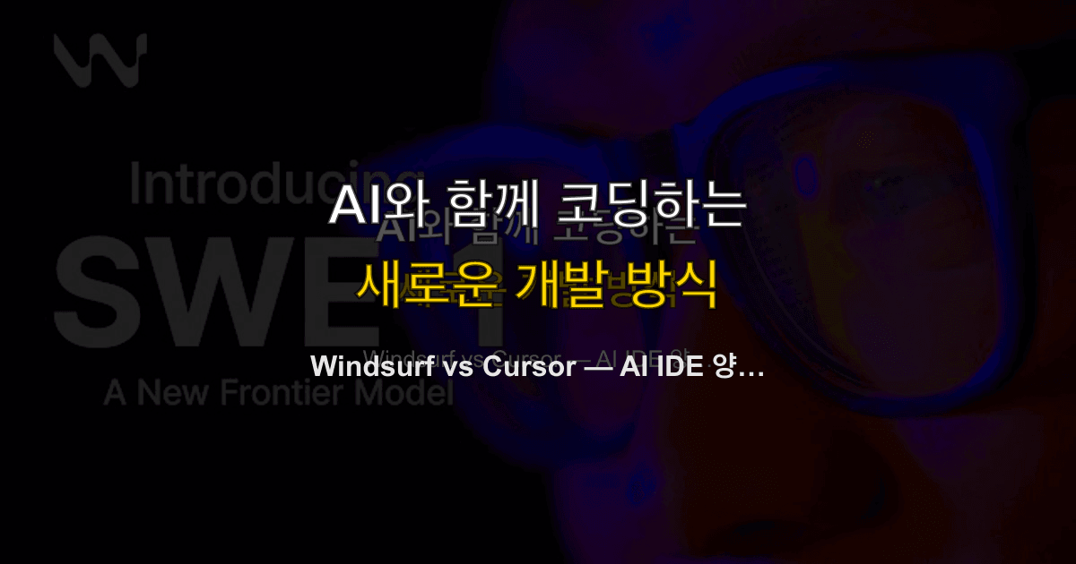 Windsurf vs Cursor — AI IDE 양강 비교