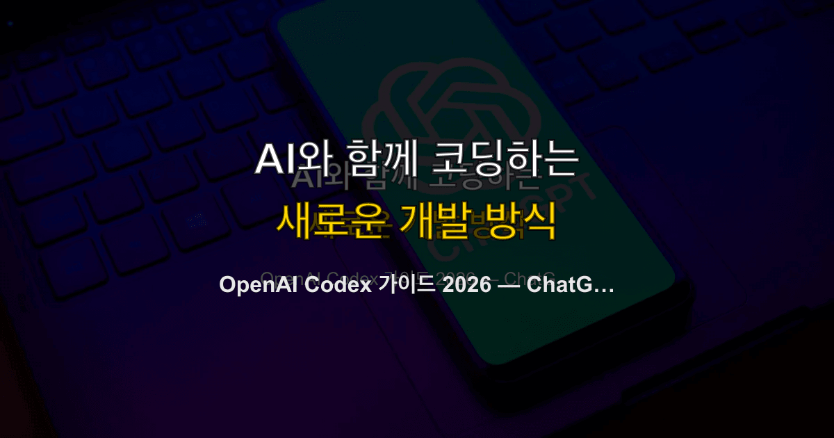 OpenAI Codex 가이드 2026 — ChatGPT와 코딩의 만남