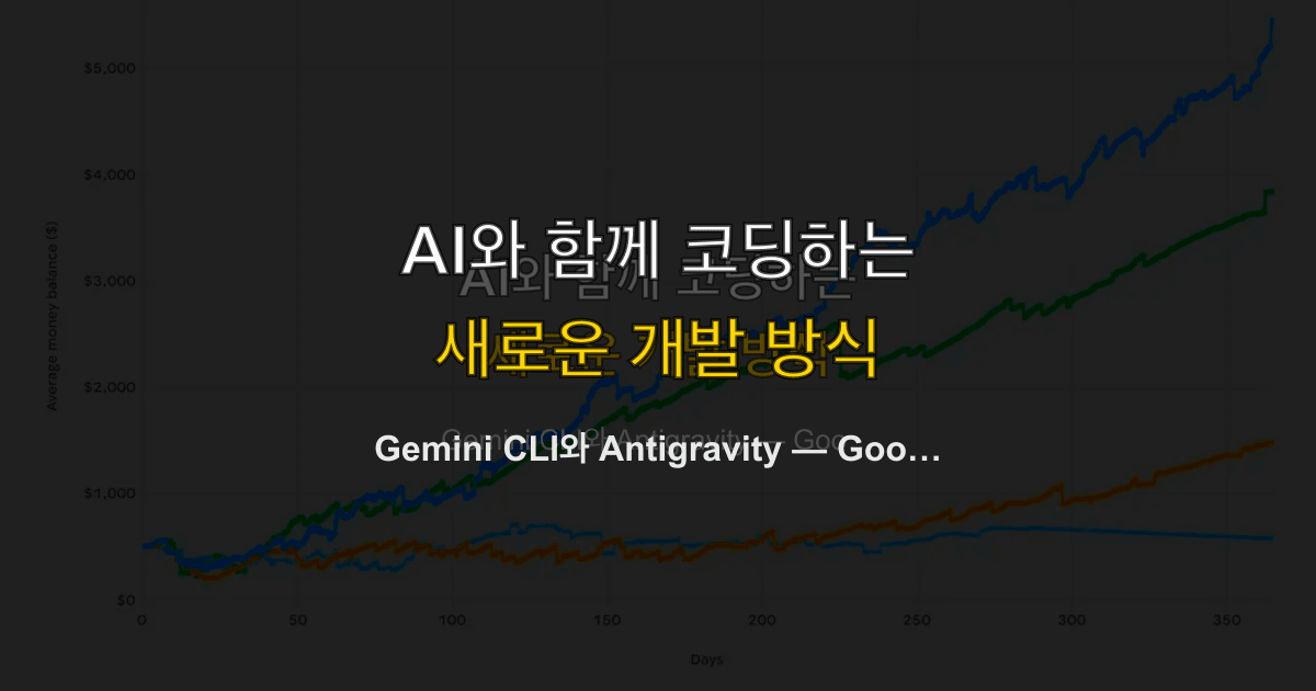 Gemini CLI와 Antigravity — Google의 바이브코딩 도구