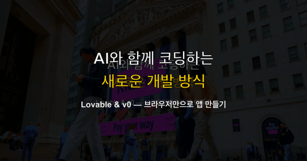 Lovable & v0 — 브라우저만으로 앱 만들기