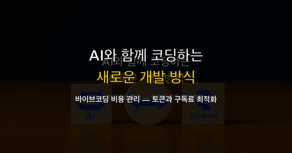 바이브코딩 비용 관리 — 토큰과 구독료 최적화