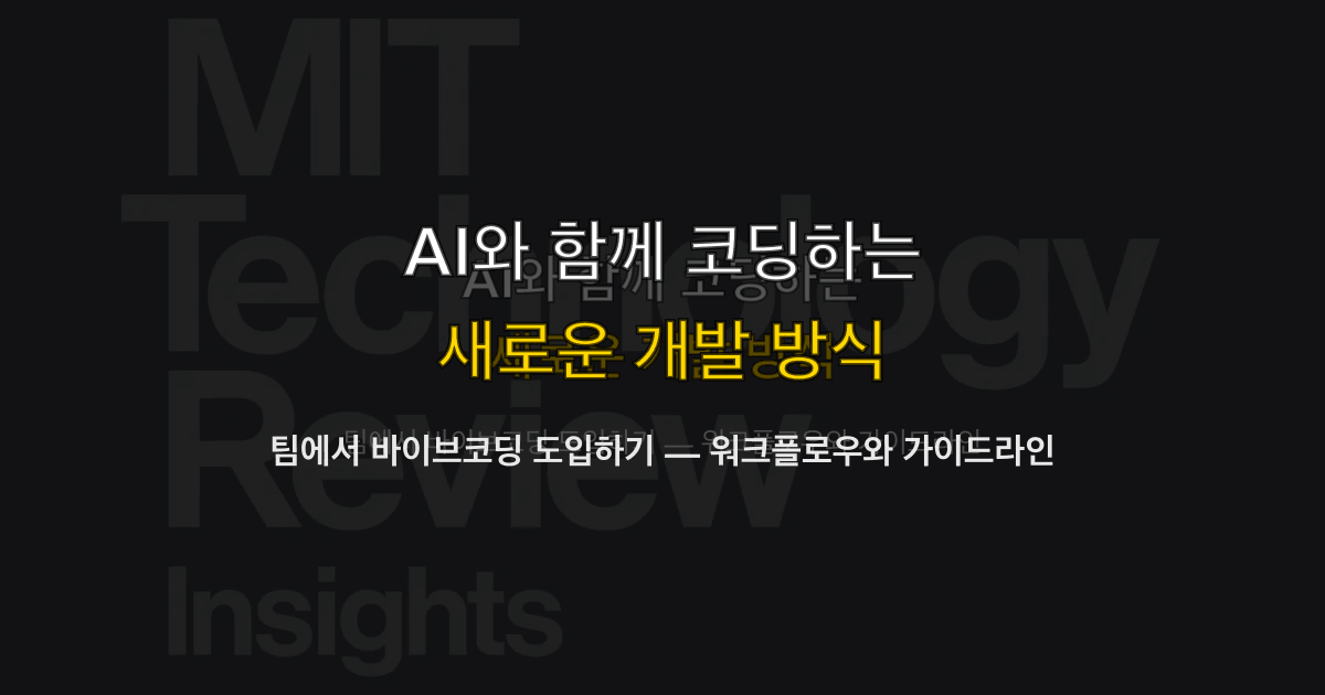 팀에서 바이브코딩 도입하기 — 워크플로우와 가이드라인