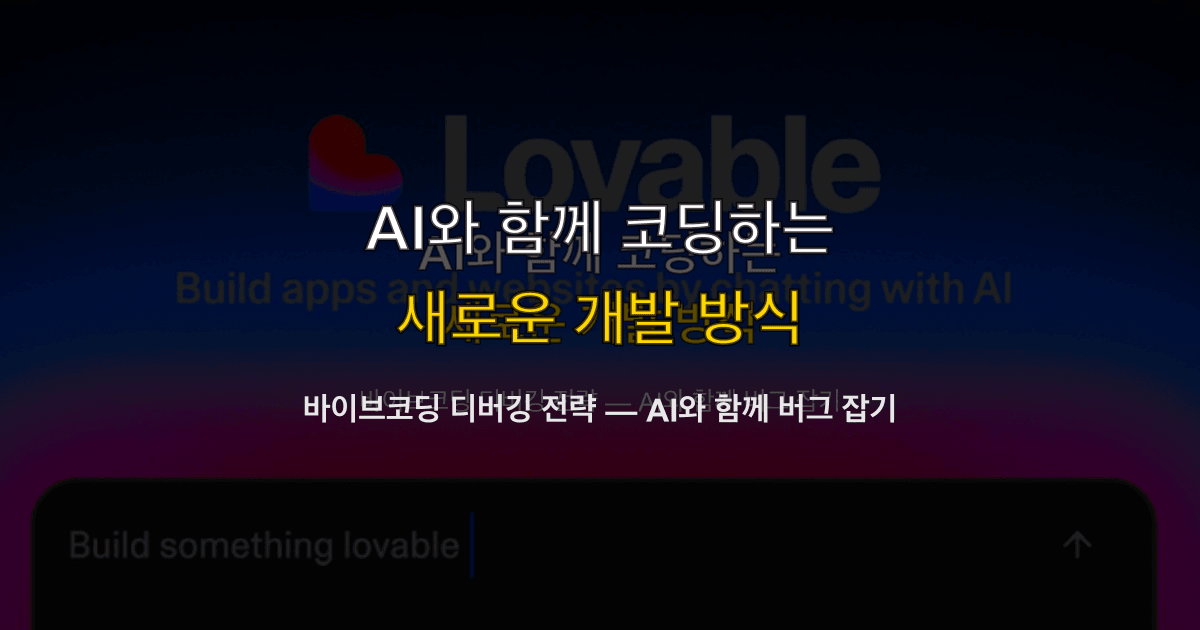 바이브코딩 디버깅 전략 — AI와 함께 버그 잡기