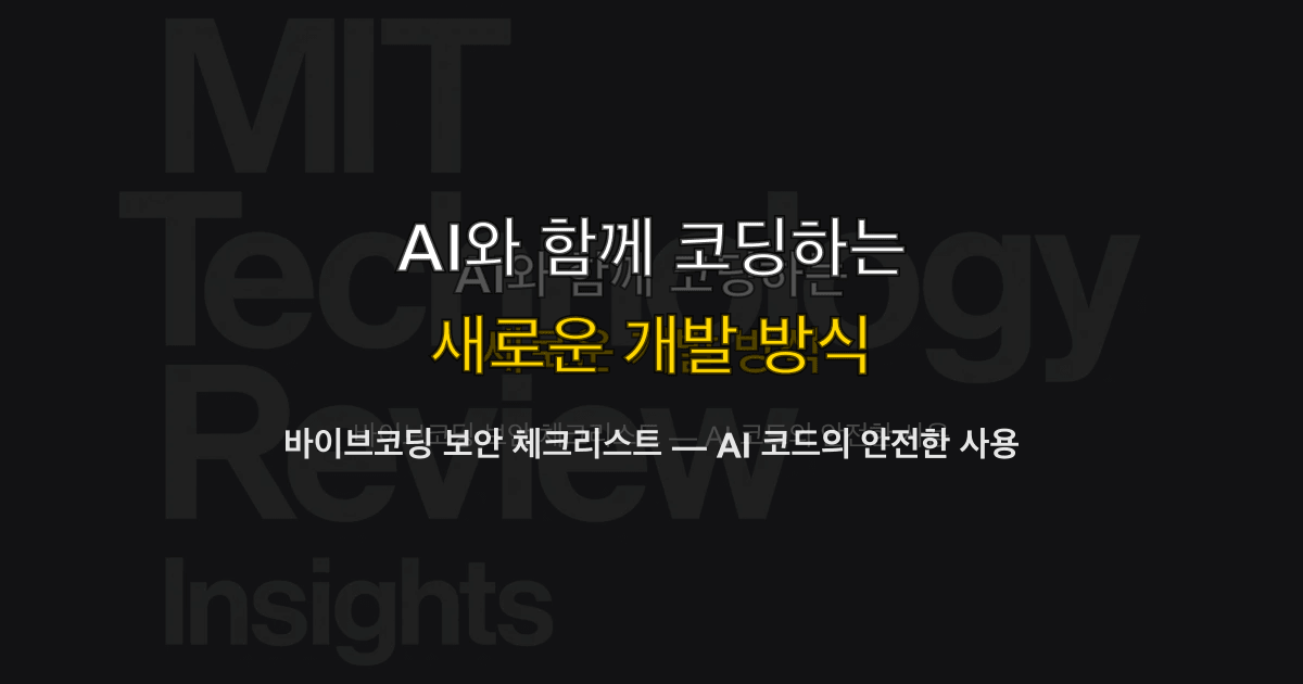 바이브코딩 보안 체크리스트 — AI 코드의 안전한 사용