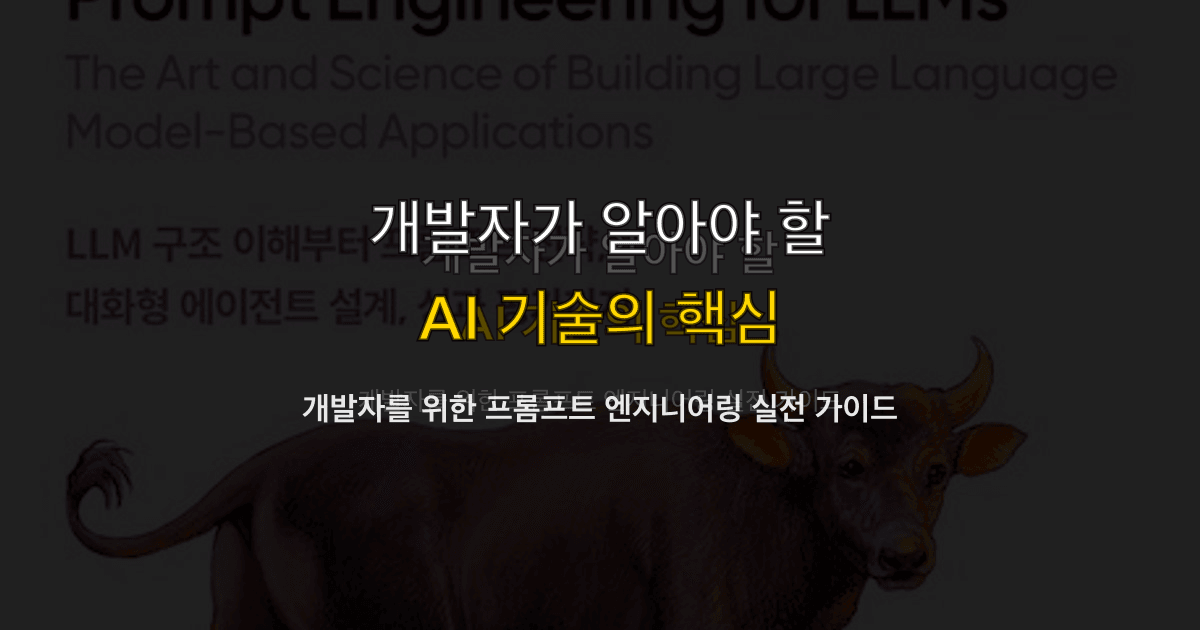 개발자를 위한 프롬프트 엔지니어링 실전 가이드