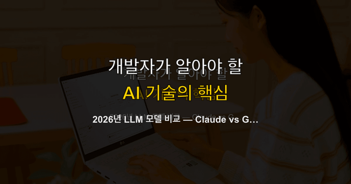 2026년 LLM 모델 비교 — Claude vs GPT vs Gemini